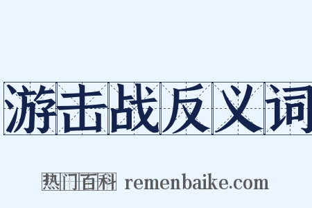 游击战反义词是什么意思的图片